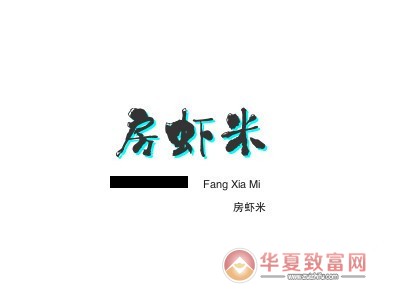 房虾米加盟
